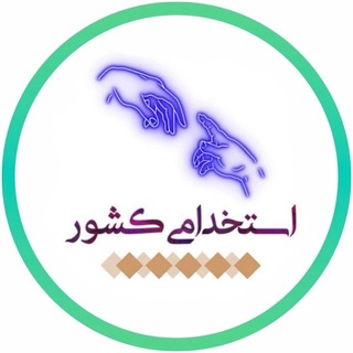 Telegram profile photo for استخدامی کشور