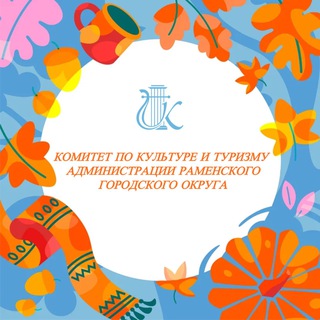 Telegram profile photo for Культура и туризм Раменское