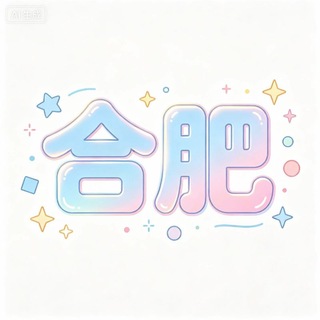 Telegram profile photo for 合肥 老司机 频道