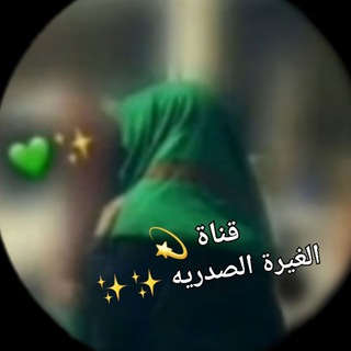 Telegram profile photo for الغيرةٍ •الصدريَــهۃهَ،🕊✨)'ء