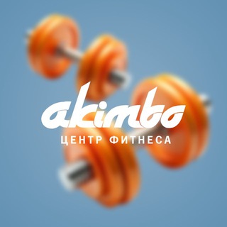 Telegram profile photo for AKIMBO | фитнес в Казани