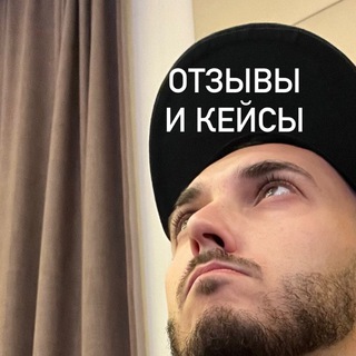 Telegram profile photo for Отзывы о работе с Русланом Керимовым и (кейсы)
