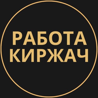 Telegram group profile photo for Вакансии в Киржаче