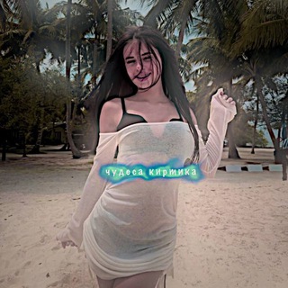Telegram profile photo for Чудеса киртика ❤️