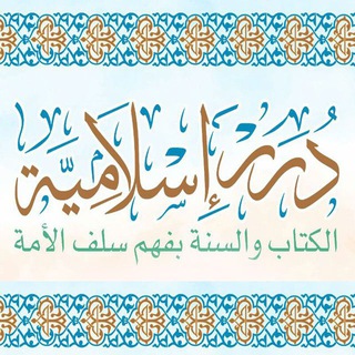 Telegram profile photo for 📚دررإسلامية 📖