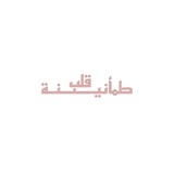 Telegram profile photo for طمأنينة قلب