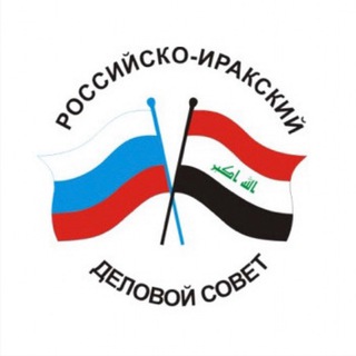Telegram profile photo for Российско-Иракский Деловой Совет при ТПП РФ