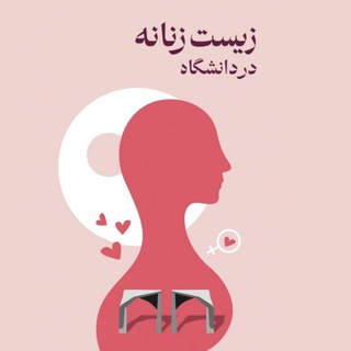 Telegram profile photo for جنبش زیست زنانه در دانشگاه