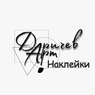 Telegram profile photo for ДаричевАрт НАКЛЕЙКИ/QR-таблички