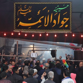 Telegram profile photo for حسينيه حضرت جوادالائمه (عليه السلام)