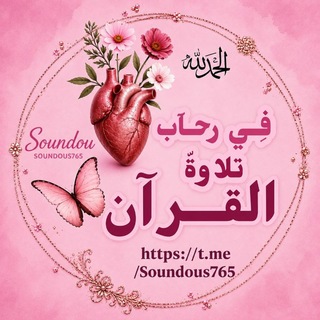 Telegram profile photo for فِيٓ ࢪِحآب تِلَاوةّ الَقُࢪآنِ ʚ🫀ɞ