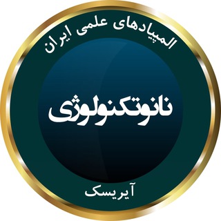 Telegram profile photo for المپیاد نانوتکنولوژی آیریسک