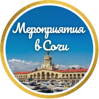 Telegram profile photo for Сочи Афиша БИЛЕТЫ СО СКИДКОЙ