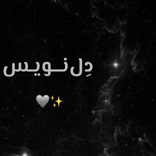 Telegram profile photo for دلــ🖤ـنـویـسـ✒📖