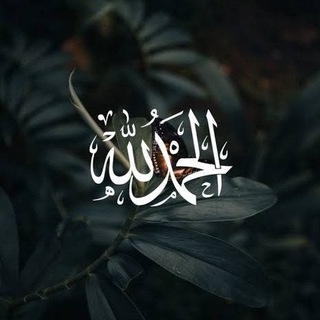 Telegram profile photo for الحمدلله