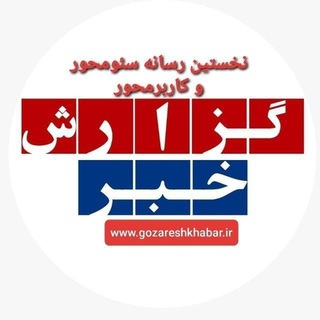 Telegram profile photo for ©خبرگزاری گزارش خبر