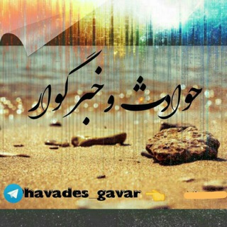 Telegram profile photo for "حـوادث و خـبـر گـوار"