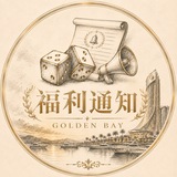 Telegram profile photo for 金色海湾福利公告