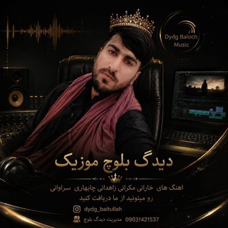 Telegram profile photo for دیدگ بلوچ موزیک