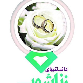Telegram profile photo for ❤️🔥دانستنیهای زناشویی ♾