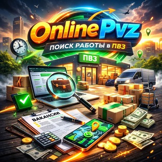 Telegram group profile photo for OnlinePvz | Поиск Работы в ПВЗ
