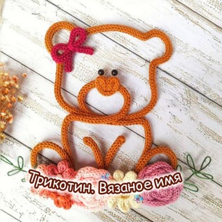 Telegram group profile photo for Трикотин. Вязаное имя