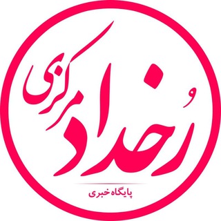 Telegram profile photo for رخداد مرکزی