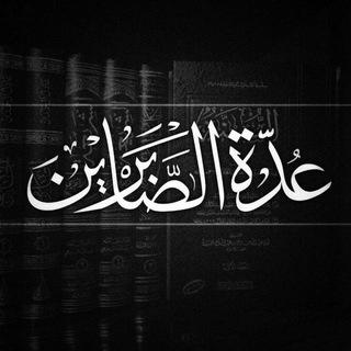 Telegram profile photo for عُدَّةُ الصَّابِرِينَ
