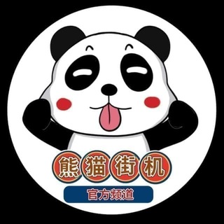 Telegram profile photo for 熊猫街机&转账生成器【官方频道】