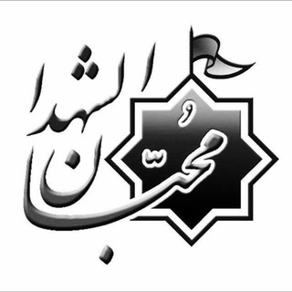 Telegram profile photo for هیئت محبان الشهداء