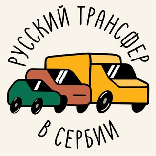 Telegram profile photo for Русский трансфер в Сербии