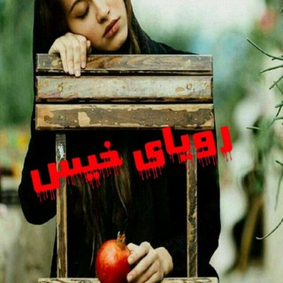 Telegram profile photo for رویای خـــــــــیس