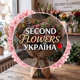 Telegram profile photo for Second Flowers Україна