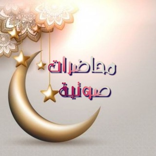 Telegram profile photo for محاضرات صوتية مؤثرة 🎀