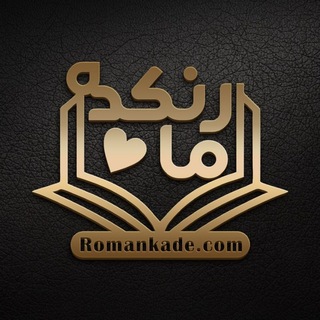 Telegram profile photo for رمان کده (رمان عاشقانه،پلیسی ،طنز)