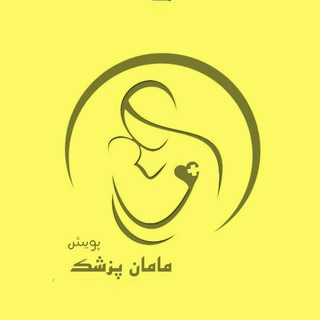 Telegram group profile photo for پویش مامان پزشک