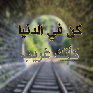 Telegram profile photo for كن في الدنيا كأنك غريب