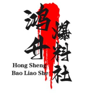 Telegram profile photo for 鸿升爆料社-一定要按赞订阅加分享