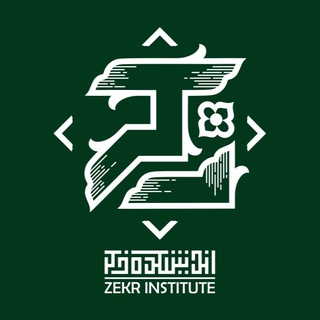 Telegram profile photo for اندیشکده ذِکـــر