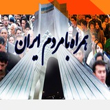Telegram profile photo for 🌱👥 با مردم ایران👥🌱