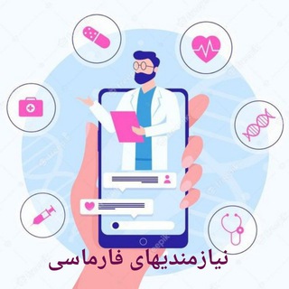 Telegram profile photo for نیازمندیهای فارماسی