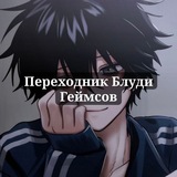 Telegram profile photo for ПЕРЕХОДНИК Блуди геймс