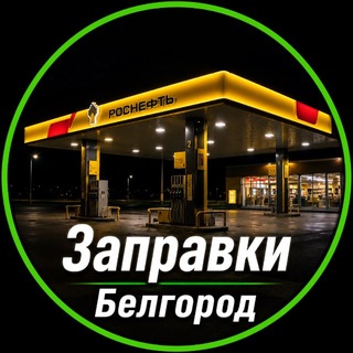 Telegram profile photo for ⛽️ЗАПРАВКИ | БЕЛГОРОД