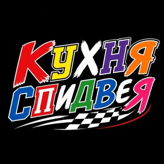 Telegram profile photo for Кухня спидвея
