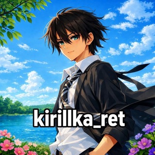 Telegram profile photo for kirillka_ret〄