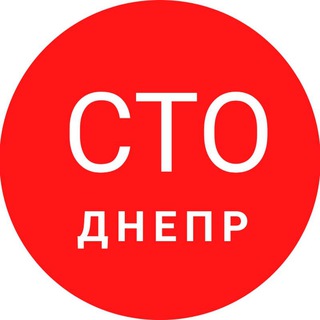 Telegram group profile photo for 👉 Пошук СТО Дніпро ▪️ Ремонт авто▪️мотористы ▪️маляра ▪️ ходовики ▪️ шиномонтаж ▪️ сварочные топливо, бензин, ДТ, солярка, газ