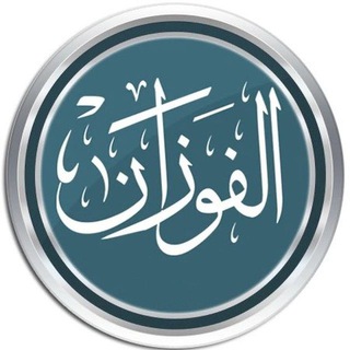 Telegram profile photo for الشيخ صالح الفوزان