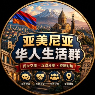 Telegram profile photo for 亚美尼亚华人生活群