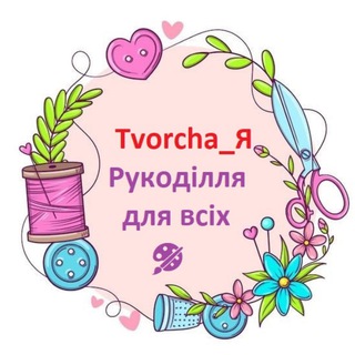 Telegram profile photo for Tvorcha_Я 🧶 Рукоділля для всіх