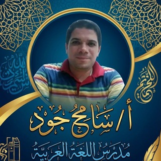 Telegram profile photo for سامح جود / ٣ ثانوى ( ملفات )